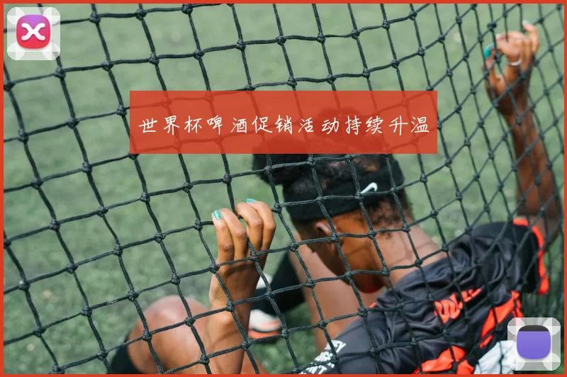 世界杯啤酒促销活动持续升温