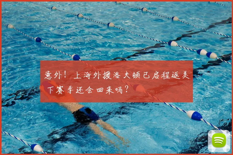 意外!上海外援洛夫顿已启程返美 下赛季还会回来吗?