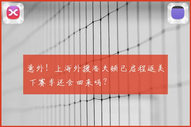 意外!上海外援洛夫顿已启程返美 下赛季还会回来吗?