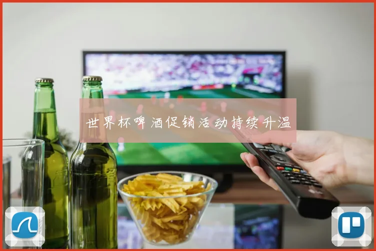 世界杯啤酒促销活动持续升温