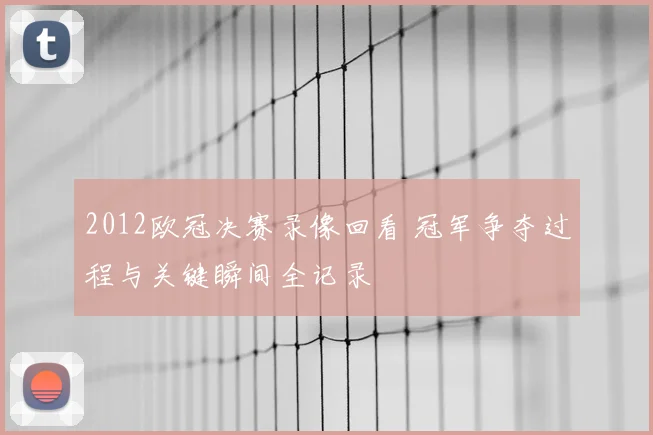 2012欧冠决赛录像回看 冠军争夺过程与关键瞬间全记录